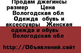 Продам джегинсы размер 26 › Цена ­ 300 - Вологодская обл. Одежда, обувь и аксессуары » Женская одежда и обувь   . Вологодская обл.